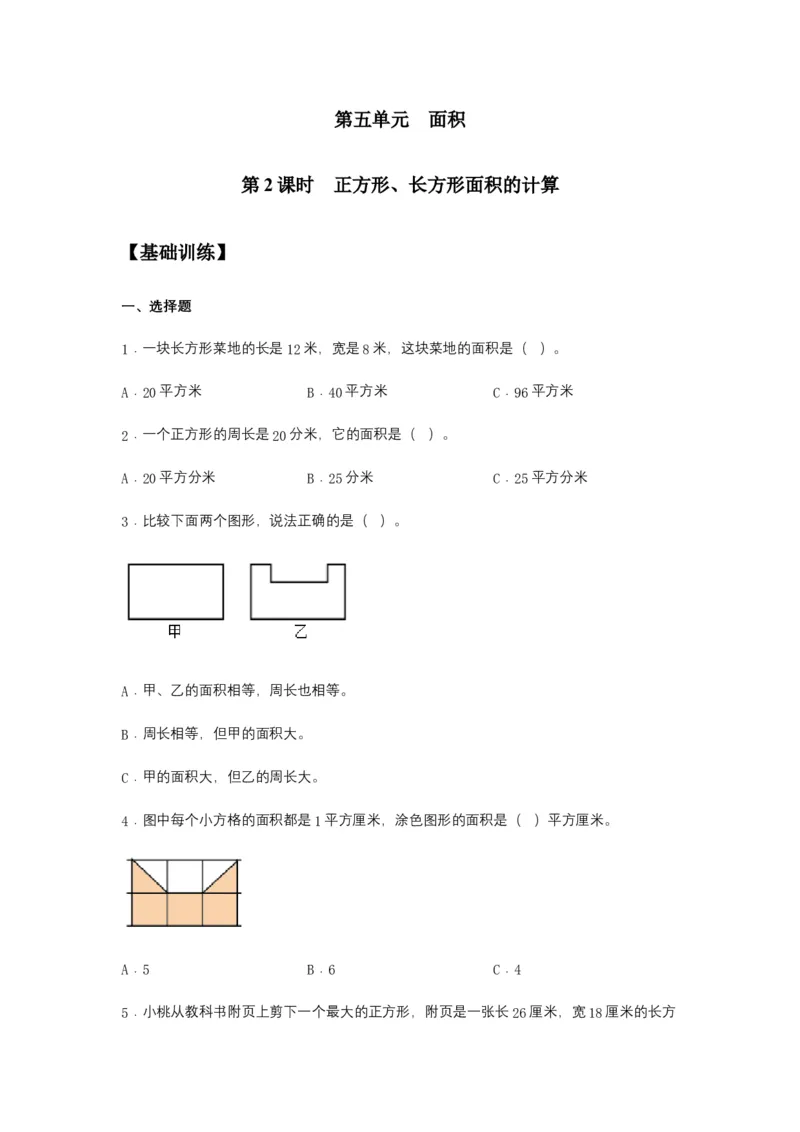 分层训练5.2正方形、长方形面积的计算三年级下册数学同步练习人教版（含答案）_26春人教版数学三下_00、更新资料3月18日_同步练习(2)_课时练习_分层练习