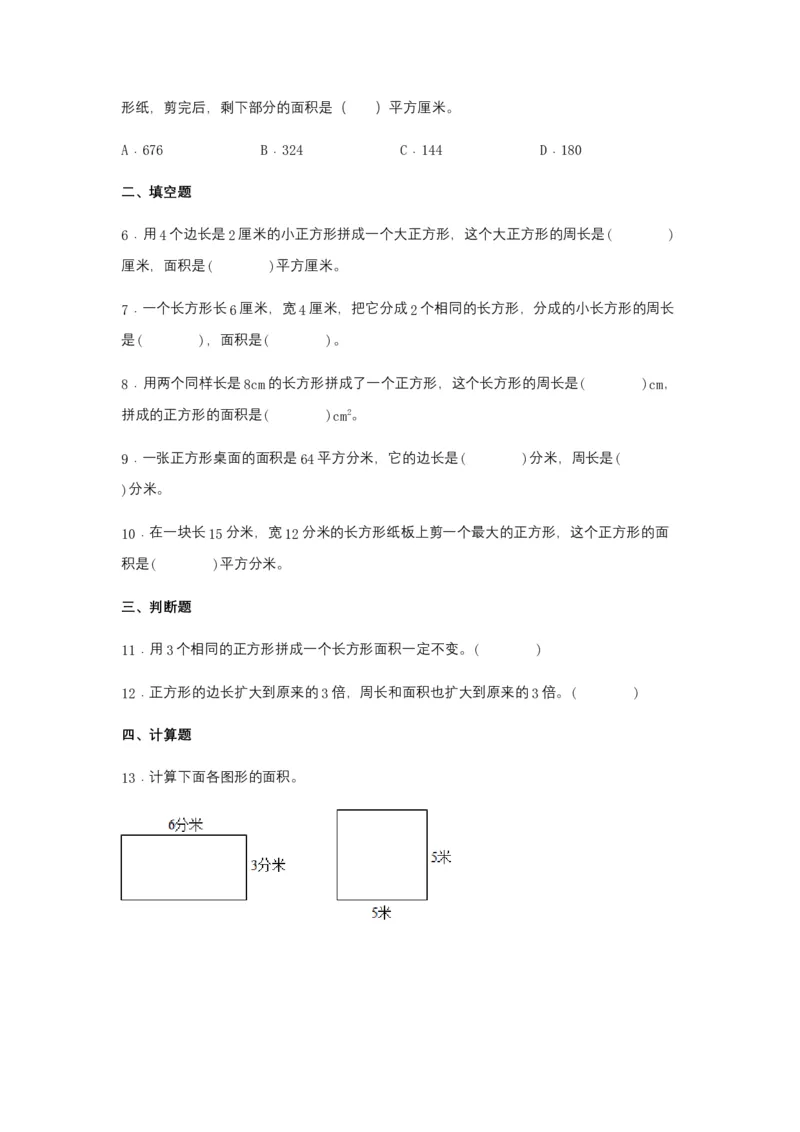 分层训练5.2正方形、长方形面积的计算三年级下册数学同步练习人教版（含答案）_26春人教版数学三下_00、更新资料3月18日_同步练习(2)_课时练习_分层练习
