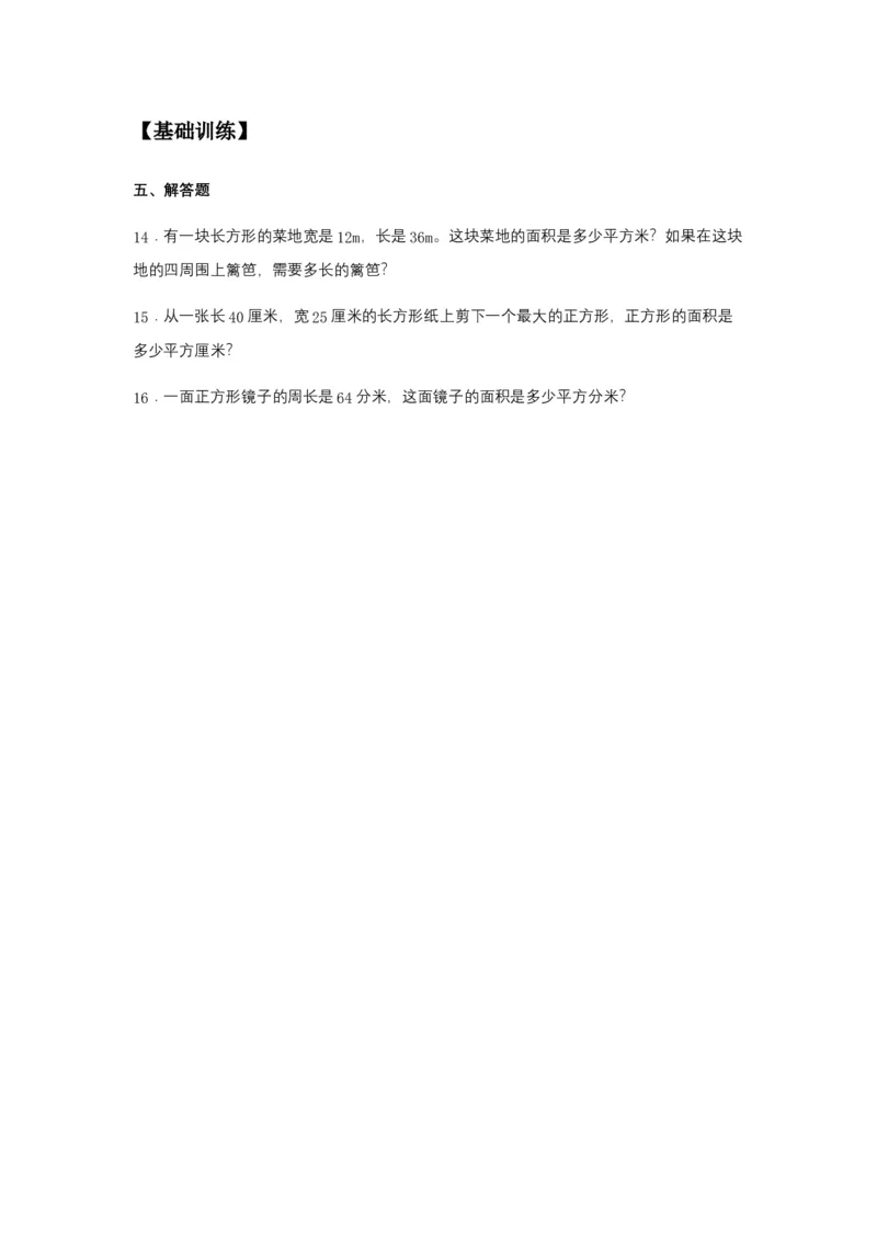 分层训练5.2正方形、长方形面积的计算三年级下册数学同步练习人教版（含答案）_26春人教版数学三下_00、更新资料3月18日_同步练习(2)_课时练习_分层练习