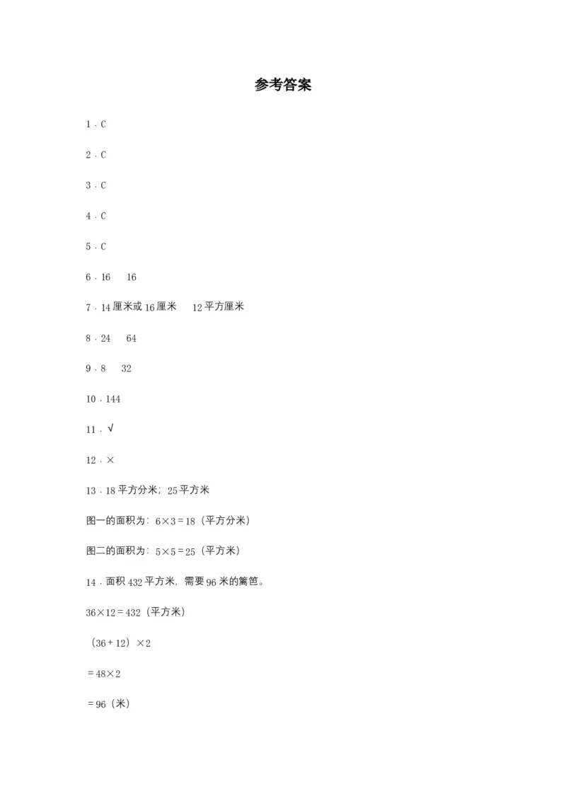 分层训练5.2正方形、长方形面积的计算三年级下册数学同步练习人教版（含答案）_26春人教版数学三下_00、更新资料3月18日_同步练习(2)_课时练习_分层练习