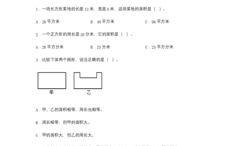 分层训练5.2正方形、长方形面积的计算三年级下册数学同步练习人教版（含答案）_26春人教版数学三下_00、更新资料3月18日_同步练习(2)_课时练习_分层练习
