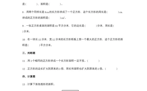 分层训练5.2正方形、长方形面积的计算三年级下册数学同步练习人教版（含答案）_26春人教版数学三下_00、更新资料3月18日_同步练习(2)_课时练习_分层练习