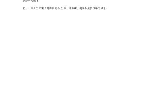 分层训练5.2正方形、长方形面积的计算三年级下册数学同步练习人教版（含答案）_26春人教版数学三下_00、更新资料3月18日_同步练习(2)_课时练习_分层练习