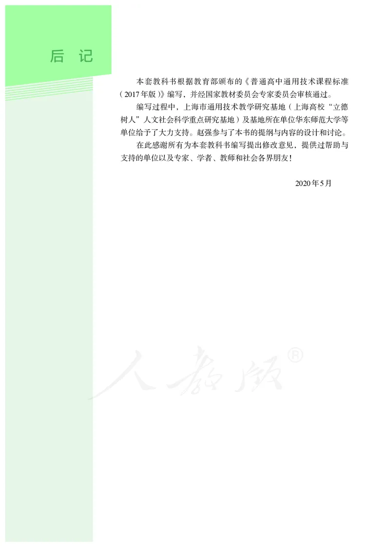 普通高中教科书&middot;通用技术必修技术与设计2_高中全套电子教材及答案。_01高中电子教材全套_通用技术_人教版_高中年级_必修技术与设计2
