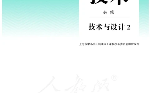 普通高中教科书&middot;通用技术必修技术与设计2_高中全套电子教材及答案。_01高中电子教材全套_通用技术_人教版_高中年级_必修技术与设计2