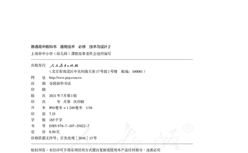 普通高中教科书&middot;通用技术必修技术与设计2_高中全套电子教材及答案。_01高中电子教材全套_通用技术_人教版_高中年级_必修技术与设计2