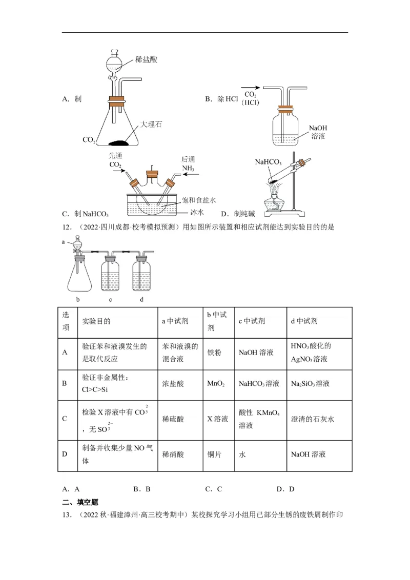 解密15实验方案的设计与评价（分层训练）（原卷版）_05高考化学_通用版（老高考）复习资料_2023年复习资料_二轮复习