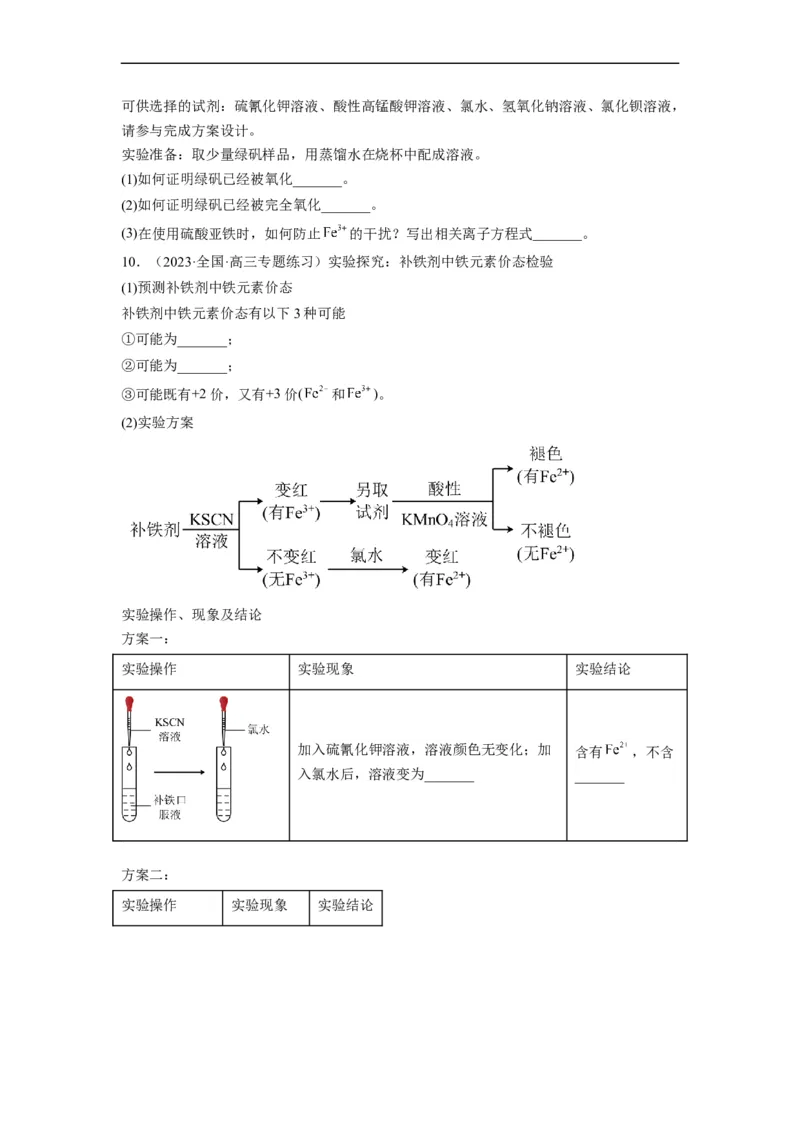 解密15实验方案的设计与评价（分层训练）（原卷版）_05高考化学_通用版（老高考）复习资料_2023年复习资料_二轮复习