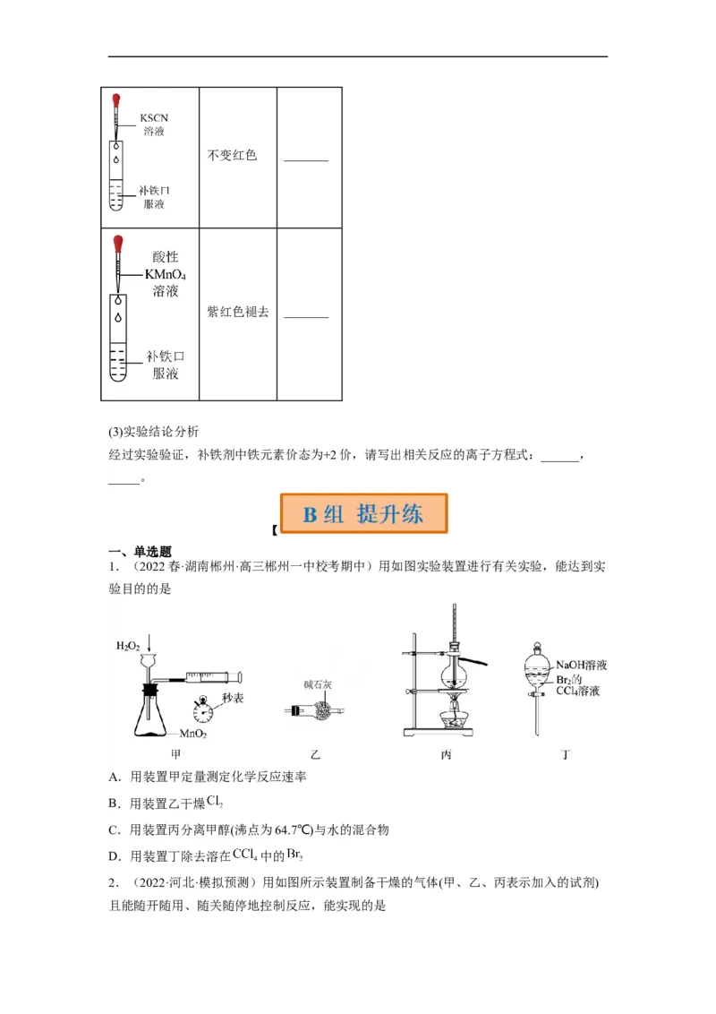 解密15实验方案的设计与评价（分层训练）（原卷版）_05高考化学_通用版（老高考）复习资料_2023年复习资料_二轮复习