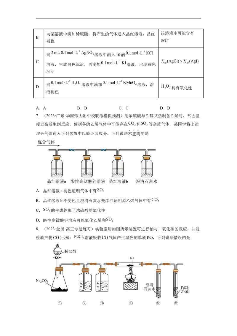 解密15实验方案的设计与评价（分层训练）（原卷版）_05高考化学_通用版（老高考）复习资料_2023年复习资料_二轮复习