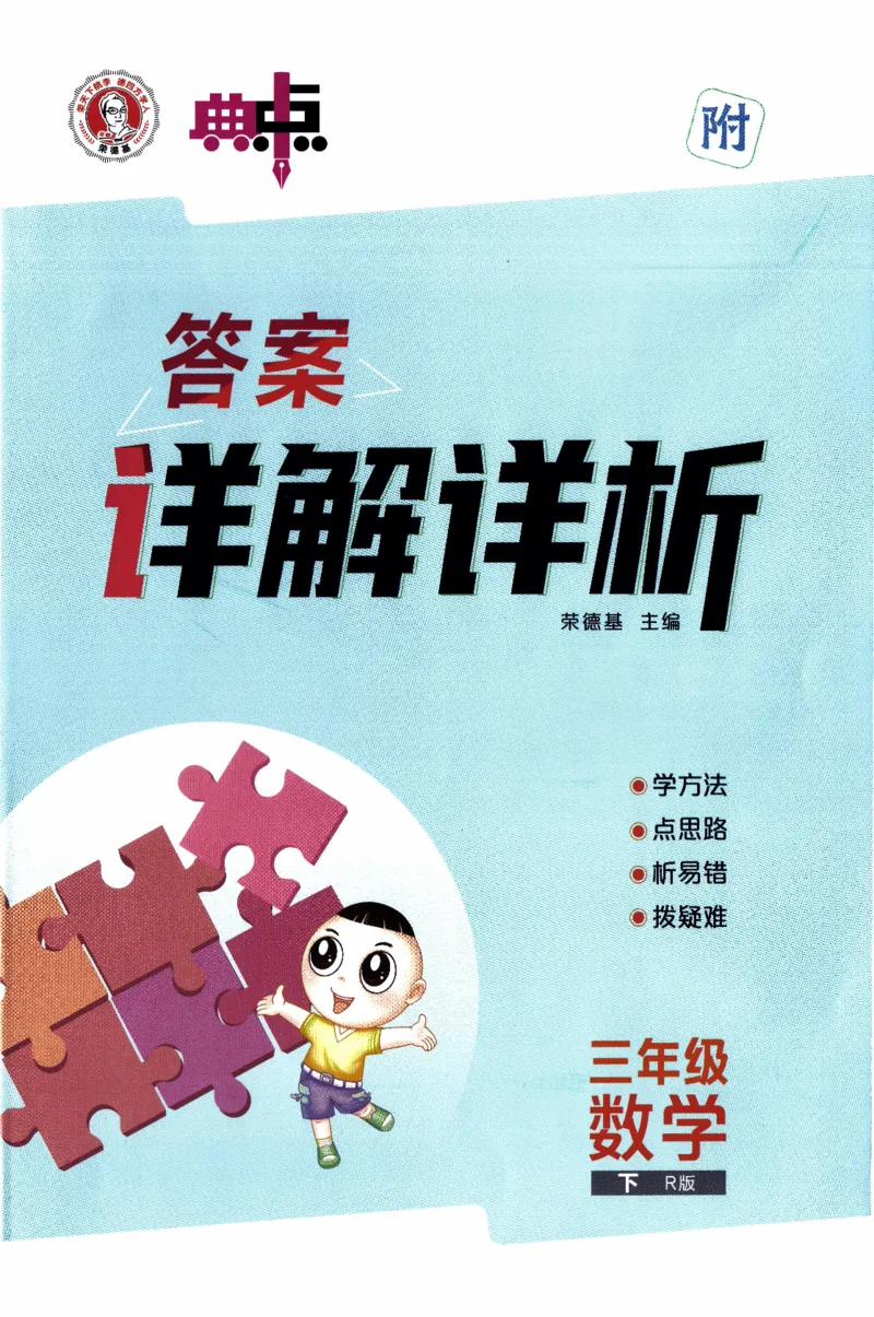 26春《典中点-答案》人教数学3下_26春人教版数学三下_05、课时练+单元测+答案解析完整版