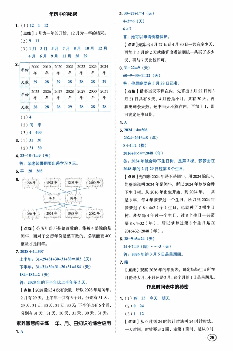 26春《典中点-答案》人教数学3下_26春人教版数学三下_05、课时练+单元测+答案解析完整版