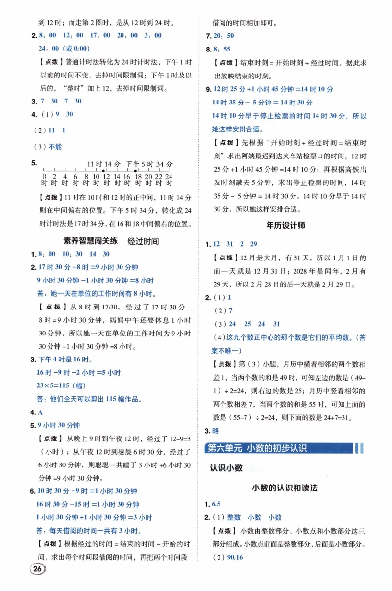 26春《典中点-答案》人教数学3下_26春人教版数学三下_05、课时练+单元测+答案解析完整版
