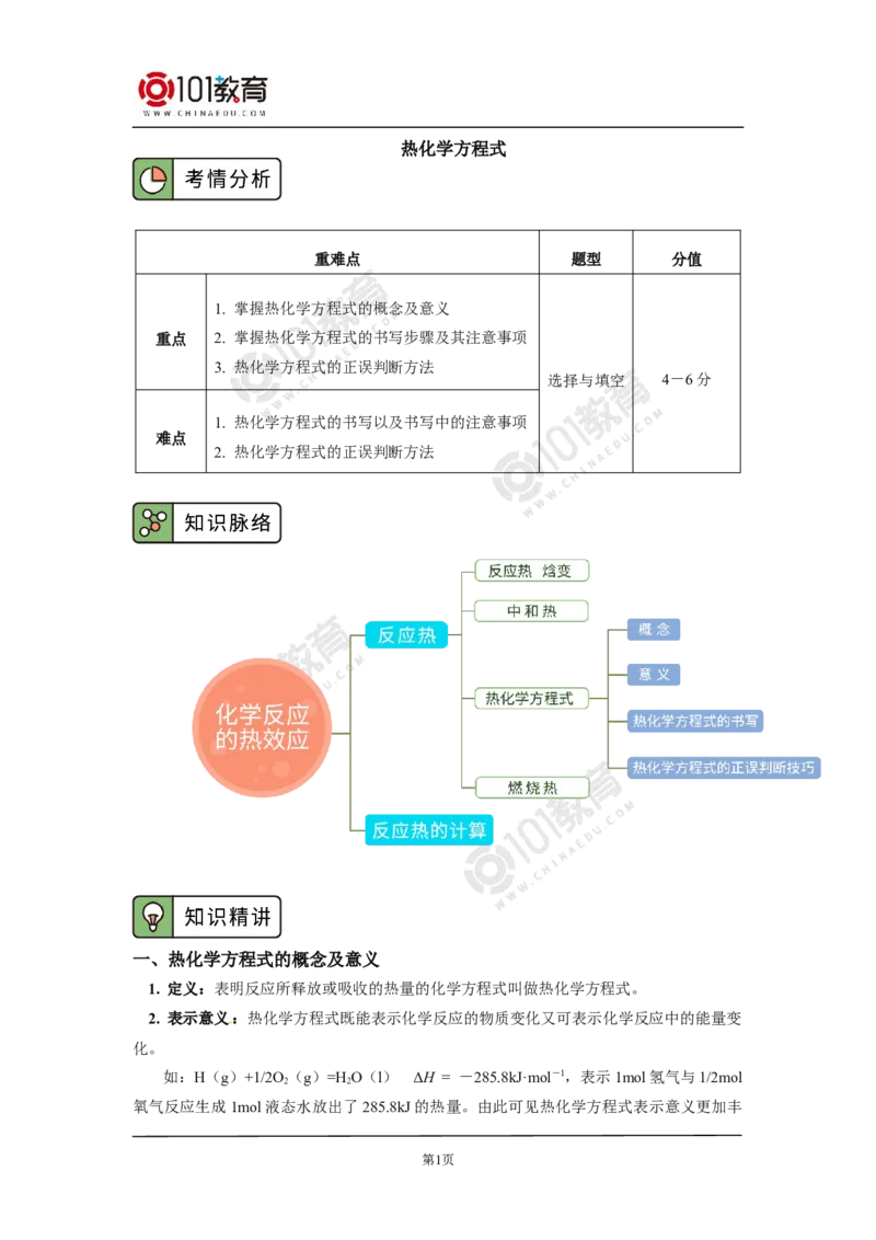 选择性必修1第一章化学反应的热效应第一节反应热（2）_新人教版高二化学选修一、二、三_新人教版高中化学选择性必修第一册_高二化学（选择性必修第一册）学案练习