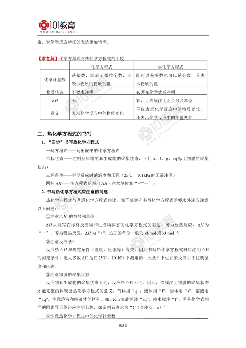 选择性必修1第一章化学反应的热效应第一节反应热（2）_新人教版高二化学选修一、二、三_新人教版高中化学选择性必修第一册_高二化学（选择性必修第一册）学案练习