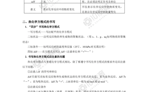 选择性必修1第一章化学反应的热效应第一节反应热（2）_新人教版高二化学选修一、二、三_新人教版高中化学选择性必修第一册_高二化学（选择性必修第一册）学案练习