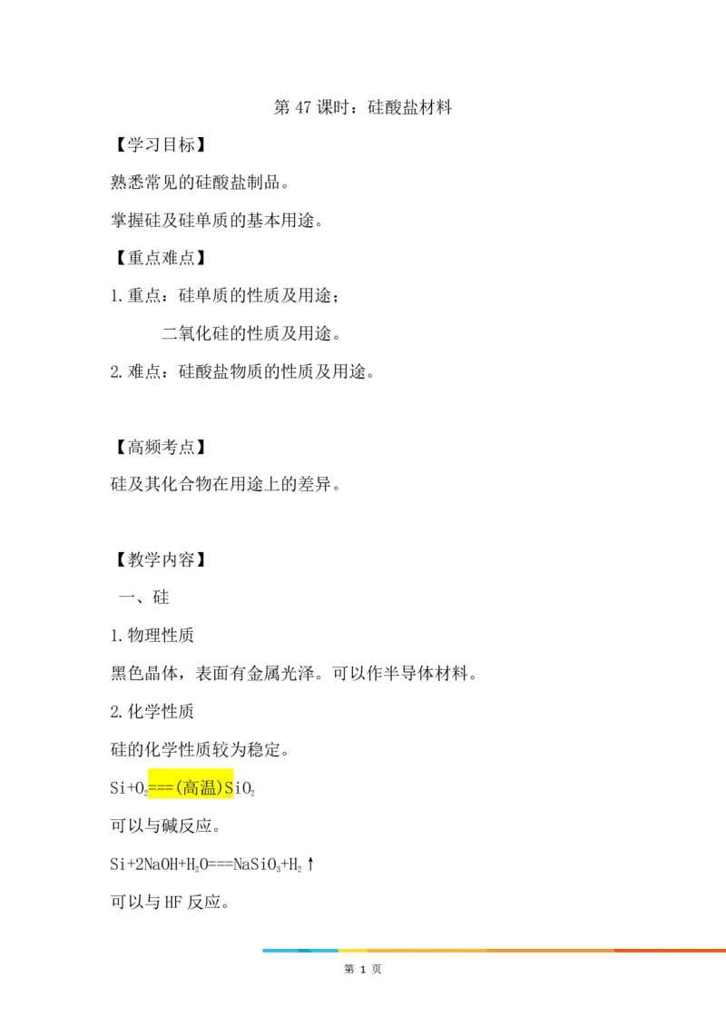 10.硅酸盐材料_新人教版高中化学必修一、二_新人教版高中化学必修下册_微课高一化学必修2（视频课）_必修二讲义（2019人教版）_第五章化工生产中的重要非金属元素[11节]