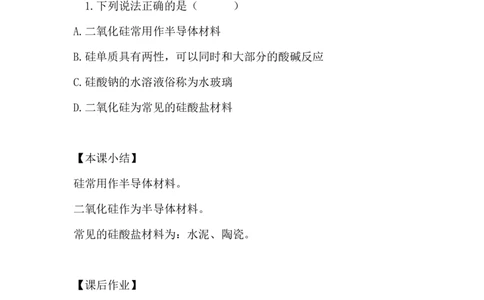 10.硅酸盐材料_新人教版高中化学必修一、二_新人教版高中化学必修下册_微课高一化学必修2（视频课）_必修二讲义（2019人教版）_第五章化工生产中的重要非金属元素[11节]