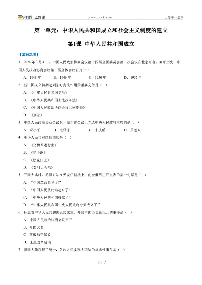 第1课中华人民共和国成立（任务型分层作业）（原卷版）_新八下历史_00、更新资料3月23日_新版_第三套_分层作业