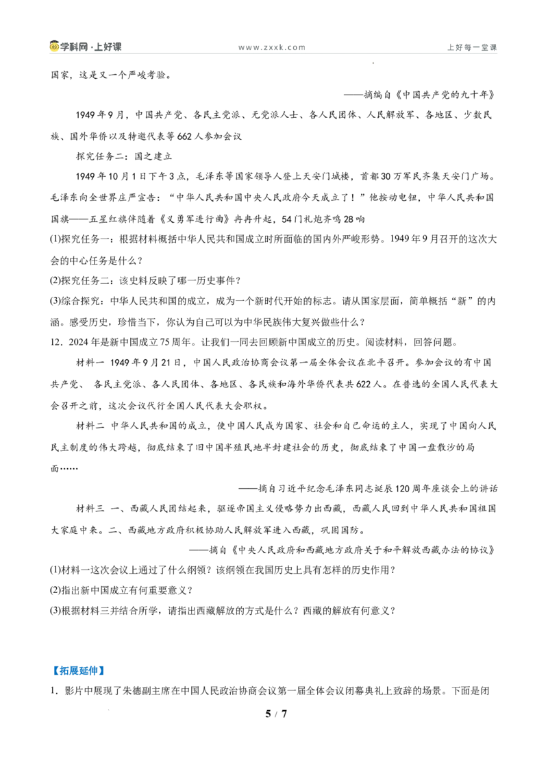 第1课中华人民共和国成立（任务型分层作业）（原卷版）_新八下历史_00、更新资料3月23日_新版_第三套_分层作业