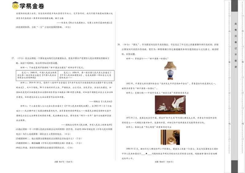 八年级历史期末模拟卷01（考试版A3）测试范围：八下全册（统编版全国通用）_新八下历史_19、赠送其它资料_旧版_07习题试卷8下历史_4、期末试卷