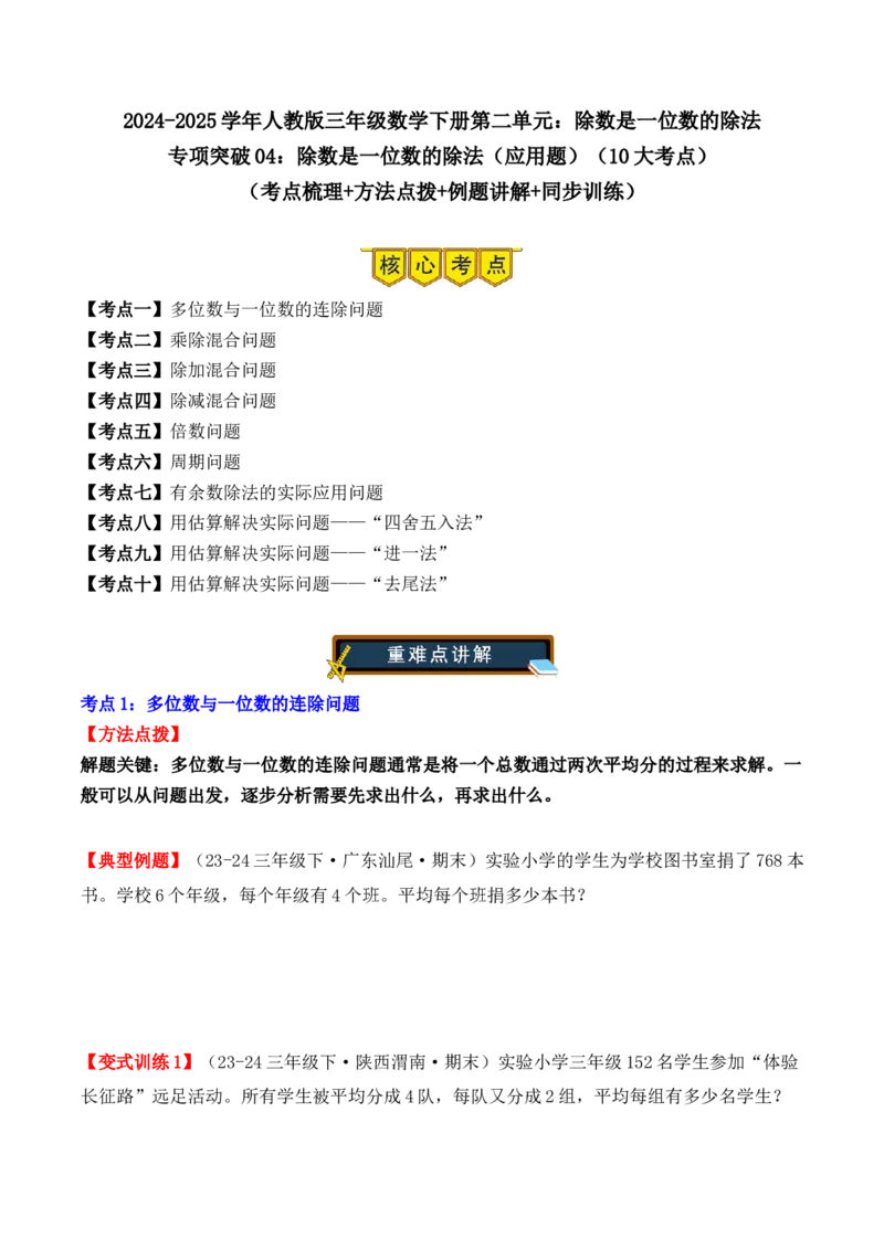 专项突破04：除数是一位数的除法（应用题）（10大考点）（学生版）-（人教版）_26春人教版数学三下_00、更新资料3月18日_单元复习专项-K48_2025版
