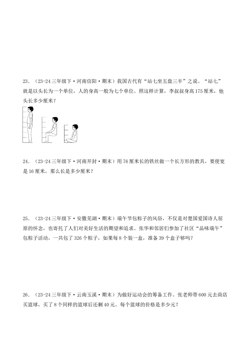专项突破04：除数是一位数的除法（应用题）（10大考点）（学生版）-（人教版）_26春人教版数学三下_00、更新资料3月18日_单元复习专项-K48_2025版