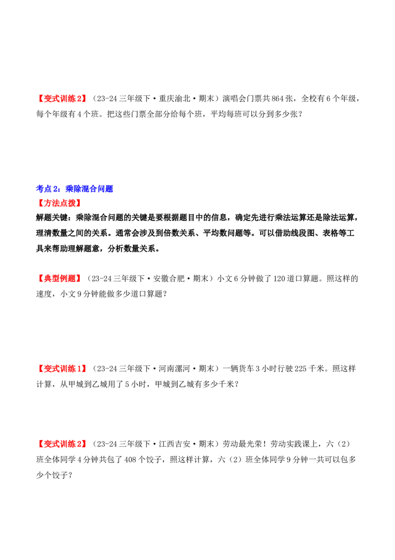 专项突破04：除数是一位数的除法（应用题）（10大考点）（学生版）-（人教版）_26春人教版数学三下_00、更新资料3月18日_单元复习专项-K48_2025版