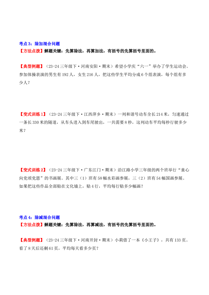 专项突破04：除数是一位数的除法（应用题）（10大考点）（学生版）-（人教版）_26春人教版数学三下_00、更新资料3月18日_单元复习专项-K48_2025版