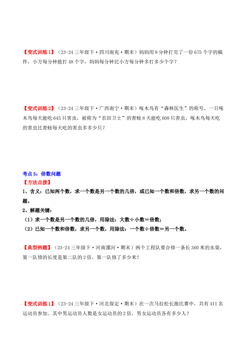 专项突破04：除数是一位数的除法（应用题）（10大考点）（学生版）-（人教版）_26春人教版数学三下_00、更新资料3月18日_单元复习专项-K48_2025版
