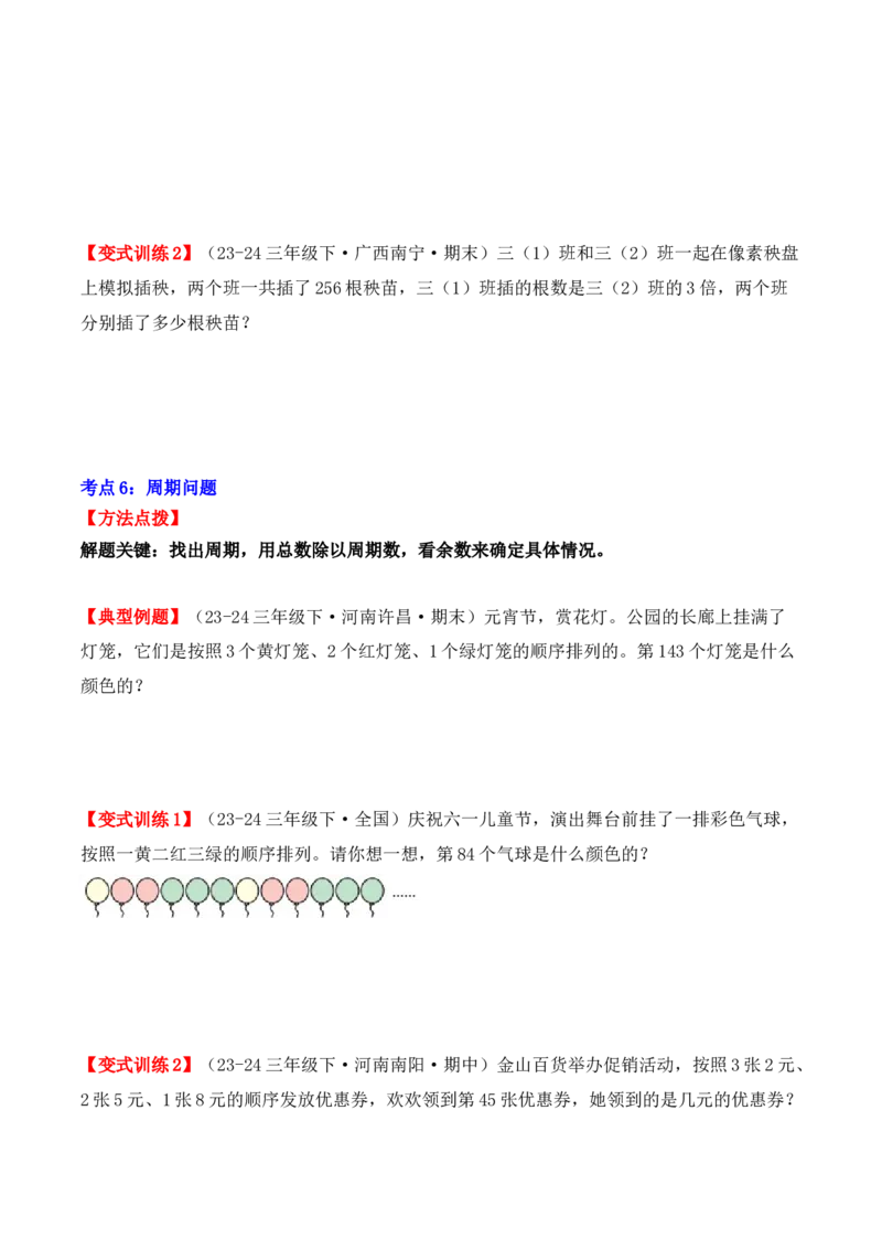 专项突破04：除数是一位数的除法（应用题）（10大考点）（学生版）-（人教版）_26春人教版数学三下_00、更新资料3月18日_单元复习专项-K48_2025版