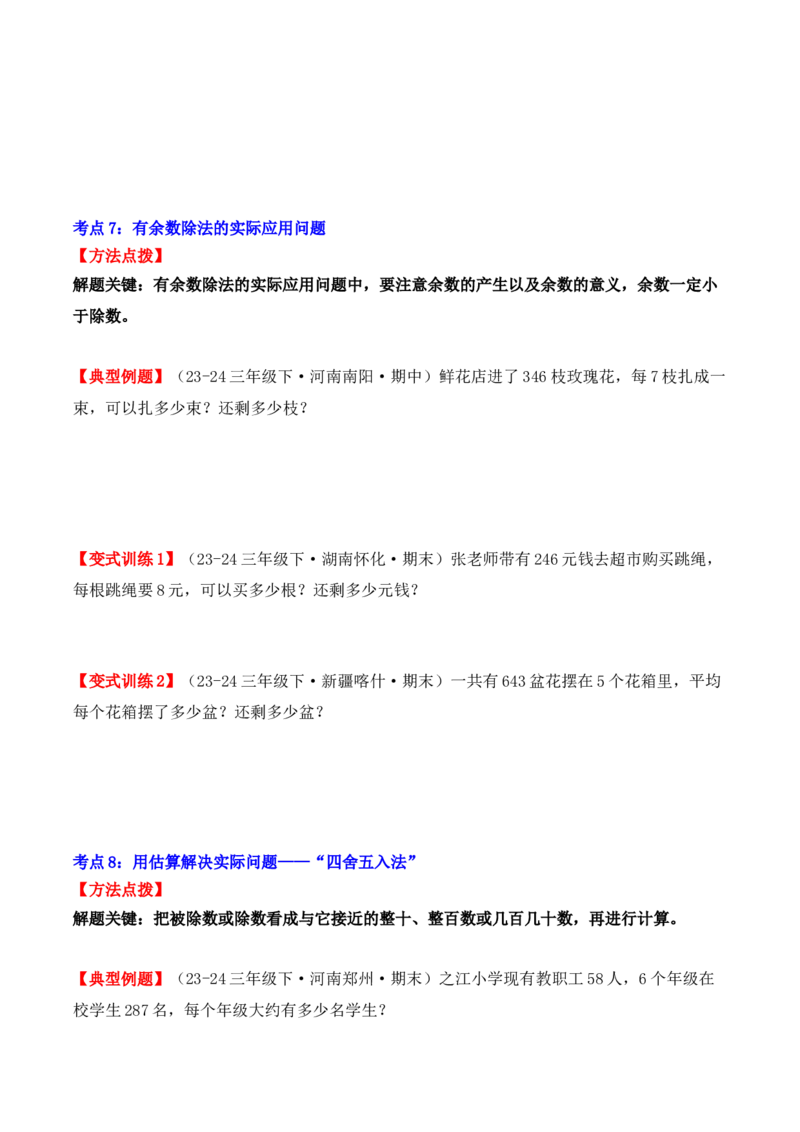 专项突破04：除数是一位数的除法（应用题）（10大考点）（学生版）-（人教版）_26春人教版数学三下_00、更新资料3月18日_单元复习专项-K48_2025版