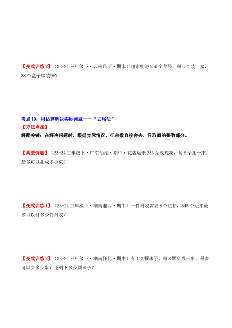 专项突破04：除数是一位数的除法（应用题）（10大考点）（学生版）-（人教版）_26春人教版数学三下_00、更新资料3月18日_单元复习专项-K48_2025版