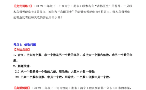 专项突破04：除数是一位数的除法（应用题）（10大考点）（学生版）-（人教版）_26春人教版数学三下_00、更新资料3月18日_单元复习专项-K48_2025版