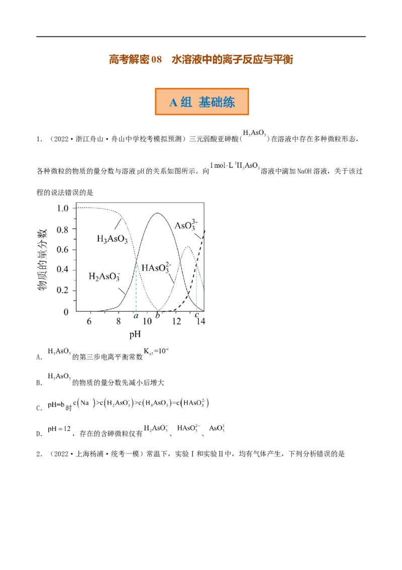 高考解密08水溶液中的离子反应与平衡（分层训练）-高频考点解密2023年高考化学二轮复习讲义+分层训练（新高考专用）（原卷版）_05高考化学_新高考复习资料_2023年新高考资料