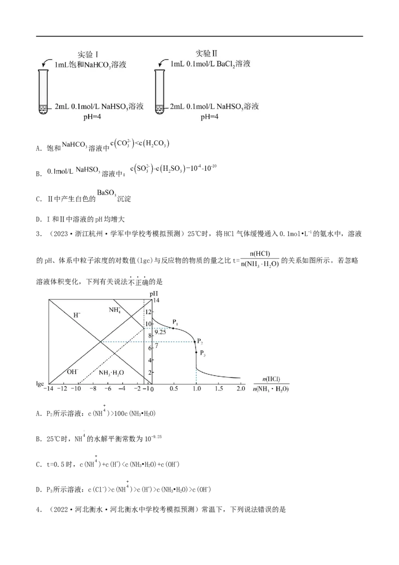 高考解密08水溶液中的离子反应与平衡（分层训练）-高频考点解密2023年高考化学二轮复习讲义+分层训练（新高考专用）（原卷版）_05高考化学_新高考复习资料_2023年新高考资料