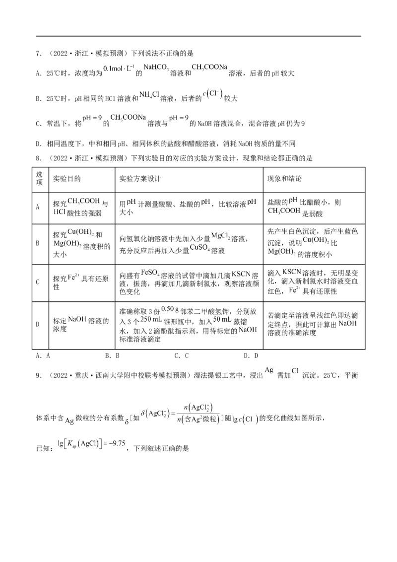 高考解密08水溶液中的离子反应与平衡（分层训练）-高频考点解密2023年高考化学二轮复习讲义+分层训练（新高考专用）（原卷版）_05高考化学_新高考复习资料_2023年新高考资料