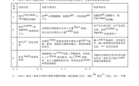 高考解密08水溶液中的离子反应与平衡（分层训练）-高频考点解密2023年高考化学二轮复习讲义+分层训练（新高考专用）（原卷版）_05高考化学_新高考复习资料_2023年新高考资料