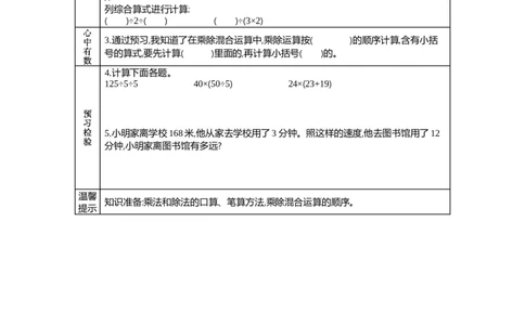 5乘除混合运算_26春人教版数学三下_19、赠送其它资料_旧教材资源_七彩课堂人教版数学三年级下册教案+学案_第四单元两位数乘两位数（教案+学案）_学案