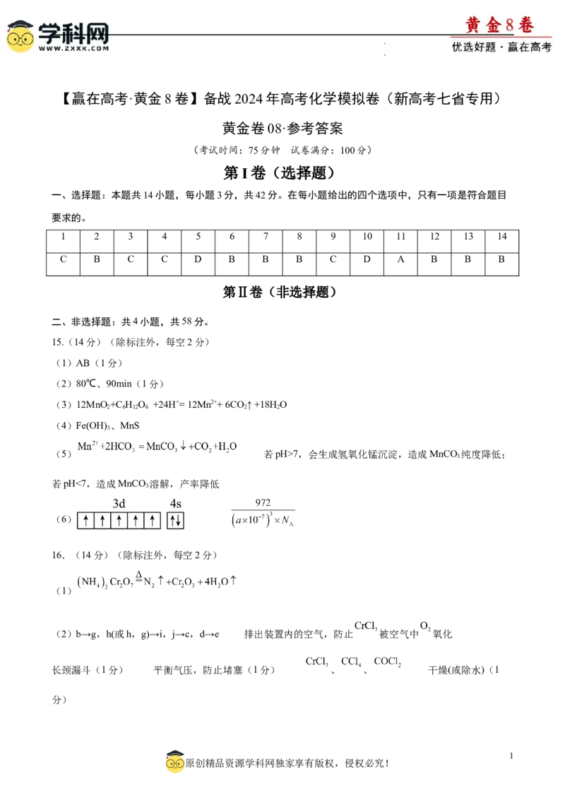 黄金卷08（题型题量：14道选择题+4道非选择题）-赢在高考&middot;黄金8卷备战2024年高考化学模拟卷（黑龙江、甘肃、吉林、安徽、江西、贵州、广西）（参考答案）_05高考化学