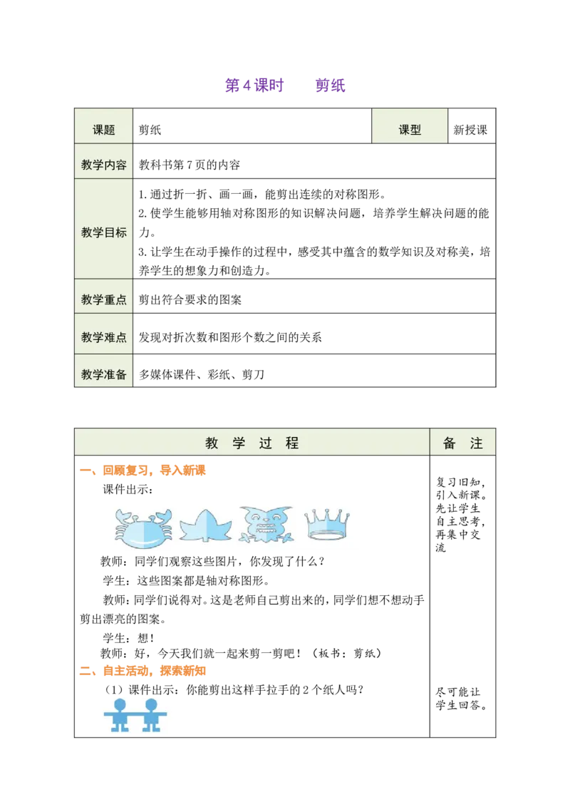 4剪纸_26春人教版数学三下_00、教案3套完整版_第1套表格式教案_1生活中的运动现象