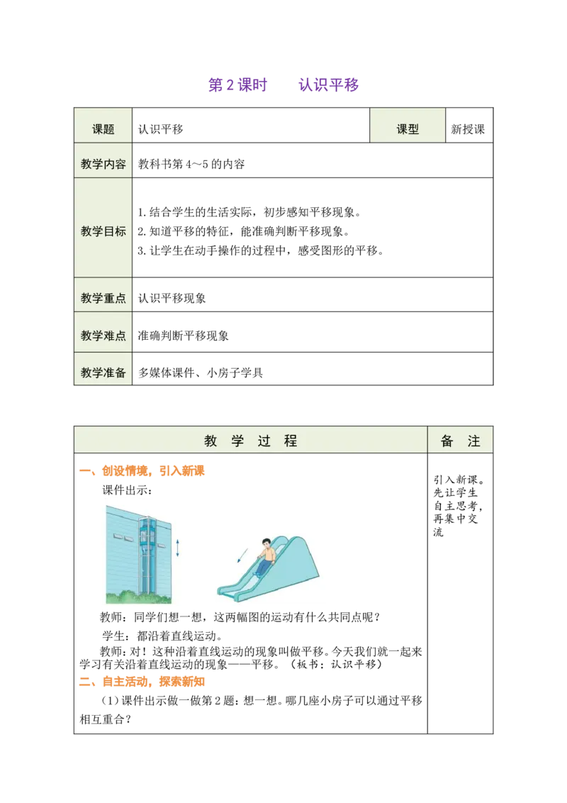 2认识平移(1)_26春人教版数学三下_19、赠送其它资料_新建文件夹_新版_第一套_2、教案_1生活中的运动现象