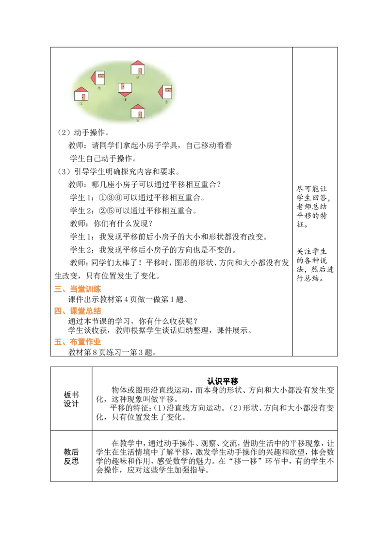 2认识平移(1)_26春人教版数学三下_19、赠送其它资料_新建文件夹_新版_第一套_2、教案_1生活中的运动现象
