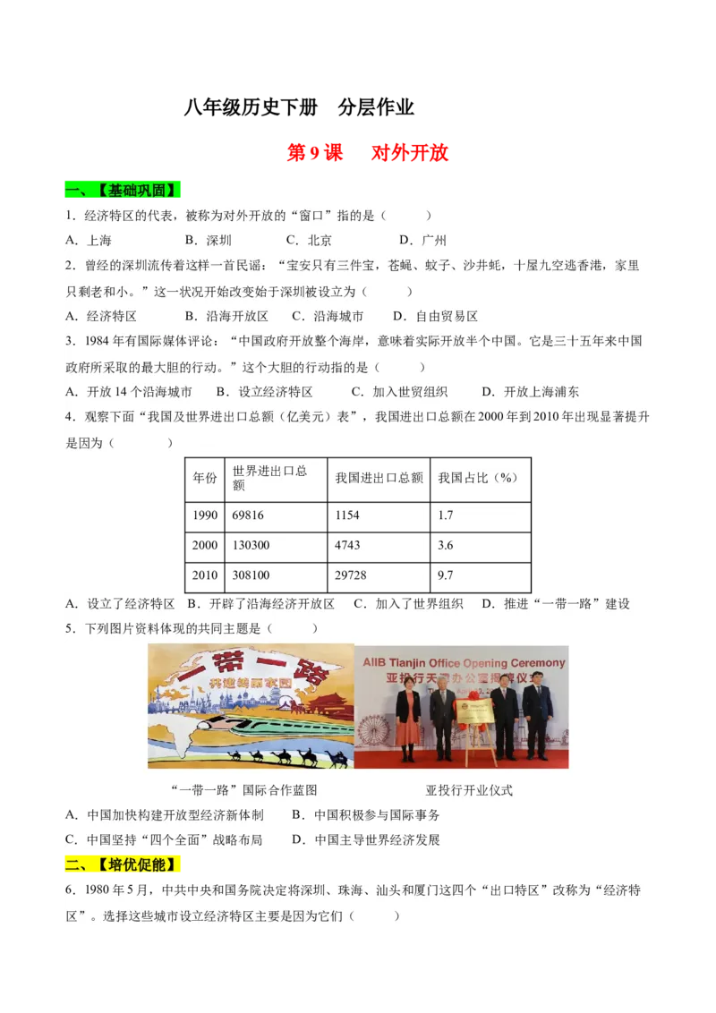 第9课对外开放（分层作业）（学生版）_新八下历史_00、更新资料3月23日_第二套(4)_大单元教学课件+教学设计-U40_第三单元中国特色社会主义道路（7-11）