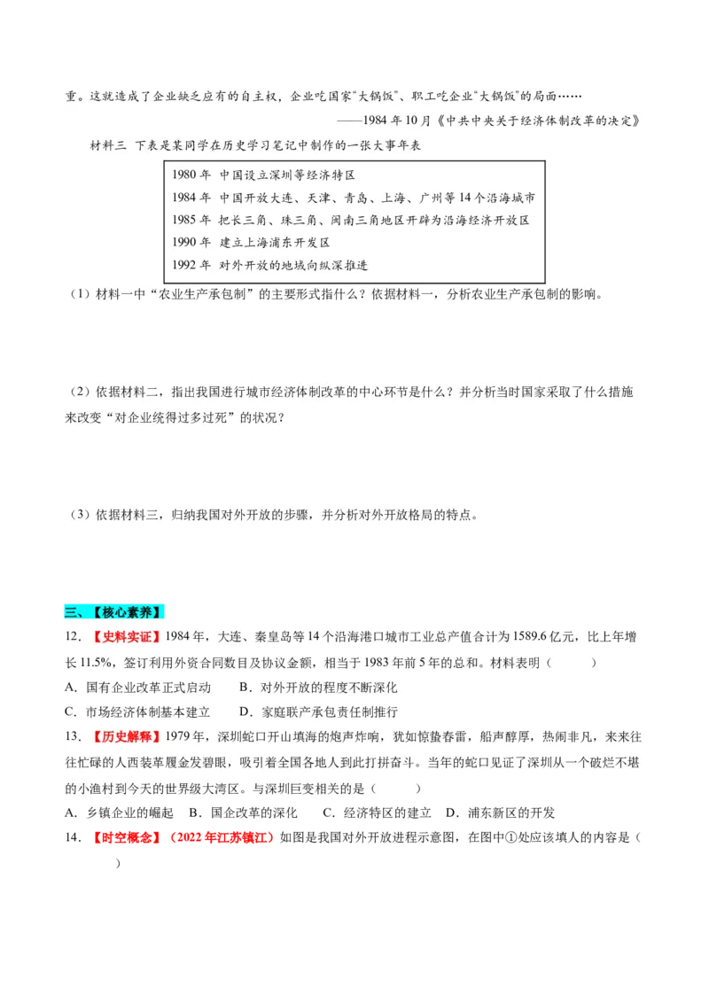 第9课对外开放（分层作业）（学生版）_新八下历史_00、更新资料3月23日_第二套(4)_大单元教学课件+教学设计-U40_第三单元中国特色社会主义道路（7-11）