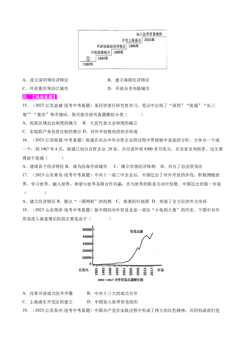 第9课对外开放（分层作业）（学生版）_新八下历史_00、更新资料3月23日_第二套(4)_大单元教学课件+教学设计-U40_第三单元中国特色社会主义道路（7-11）