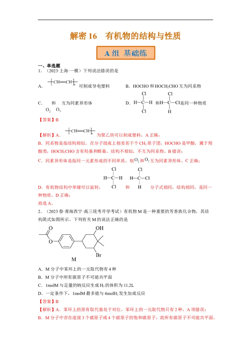 解密16有机物的结构与性质（分层训练）（解析版）_05高考化学_通用版（老高考）复习资料_2023年复习资料_二轮复习