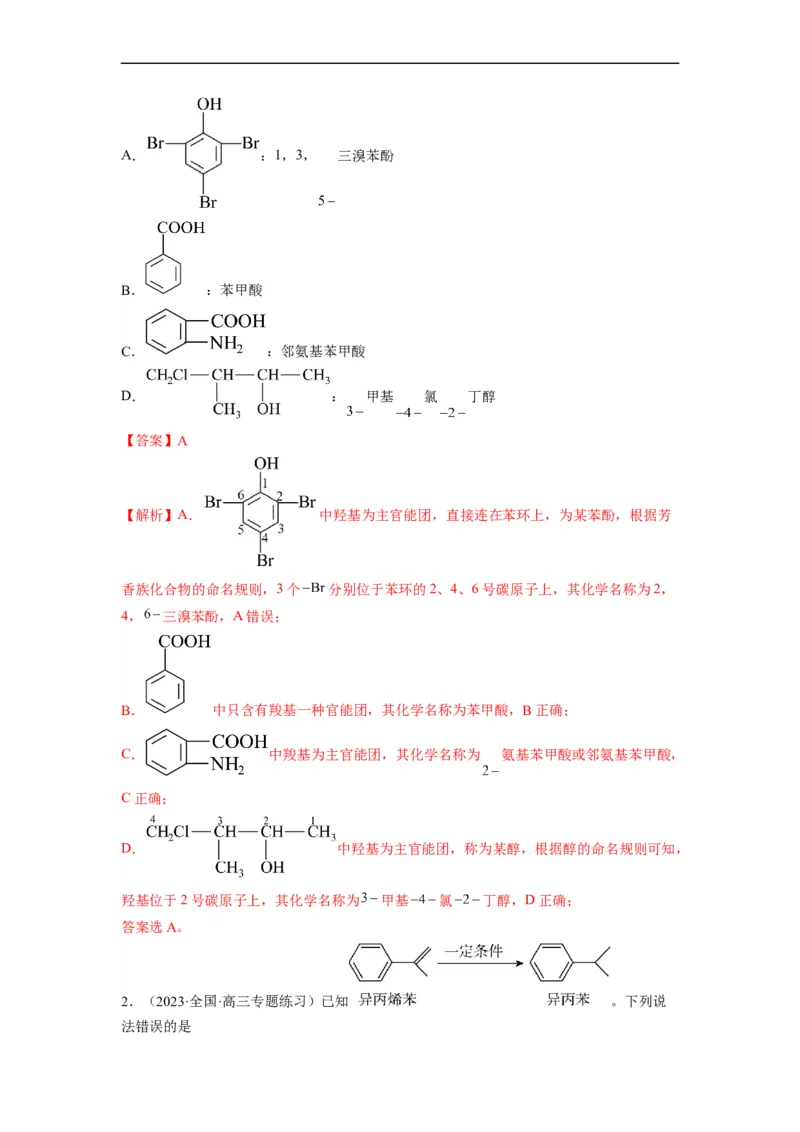 解密16有机物的结构与性质（分层训练）（解析版）_05高考化学_通用版（老高考）复习资料_2023年复习资料_二轮复习