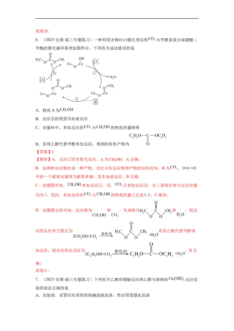 解密16有机物的结构与性质（分层训练）（解析版）_05高考化学_通用版（老高考）复习资料_2023年复习资料_二轮复习