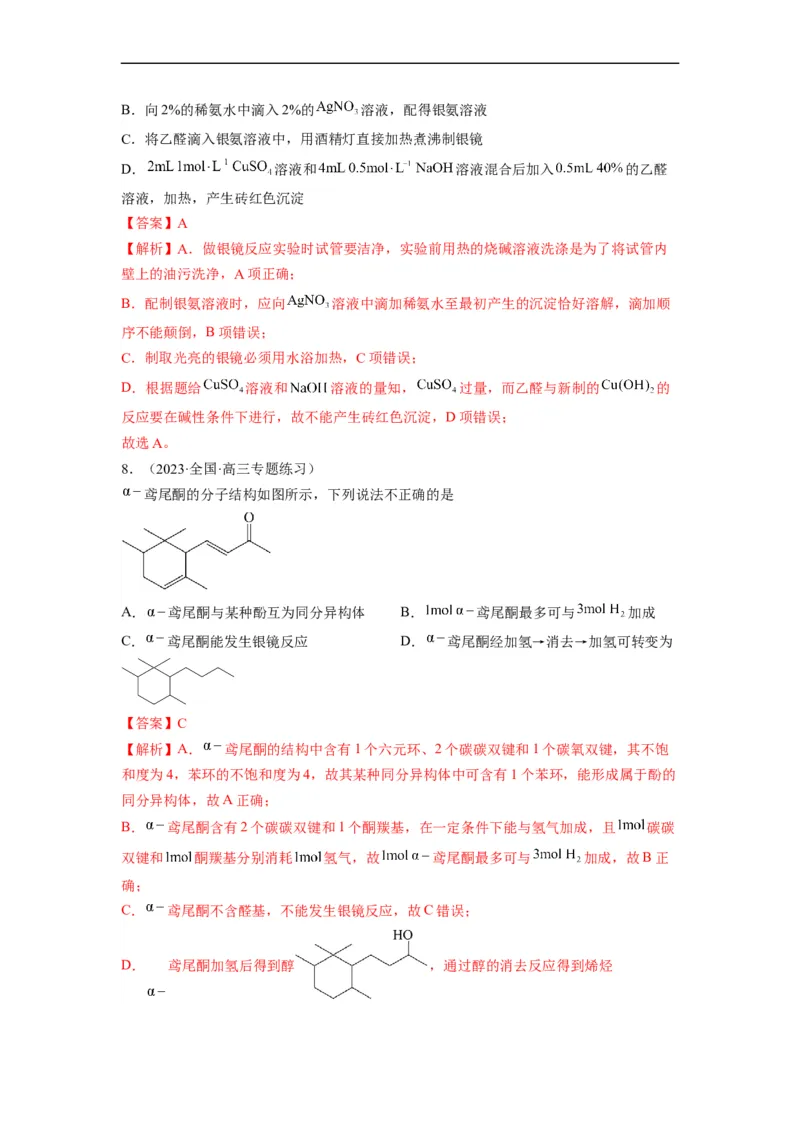 解密16有机物的结构与性质（分层训练）（解析版）_05高考化学_通用版（老高考）复习资料_2023年复习资料_二轮复习